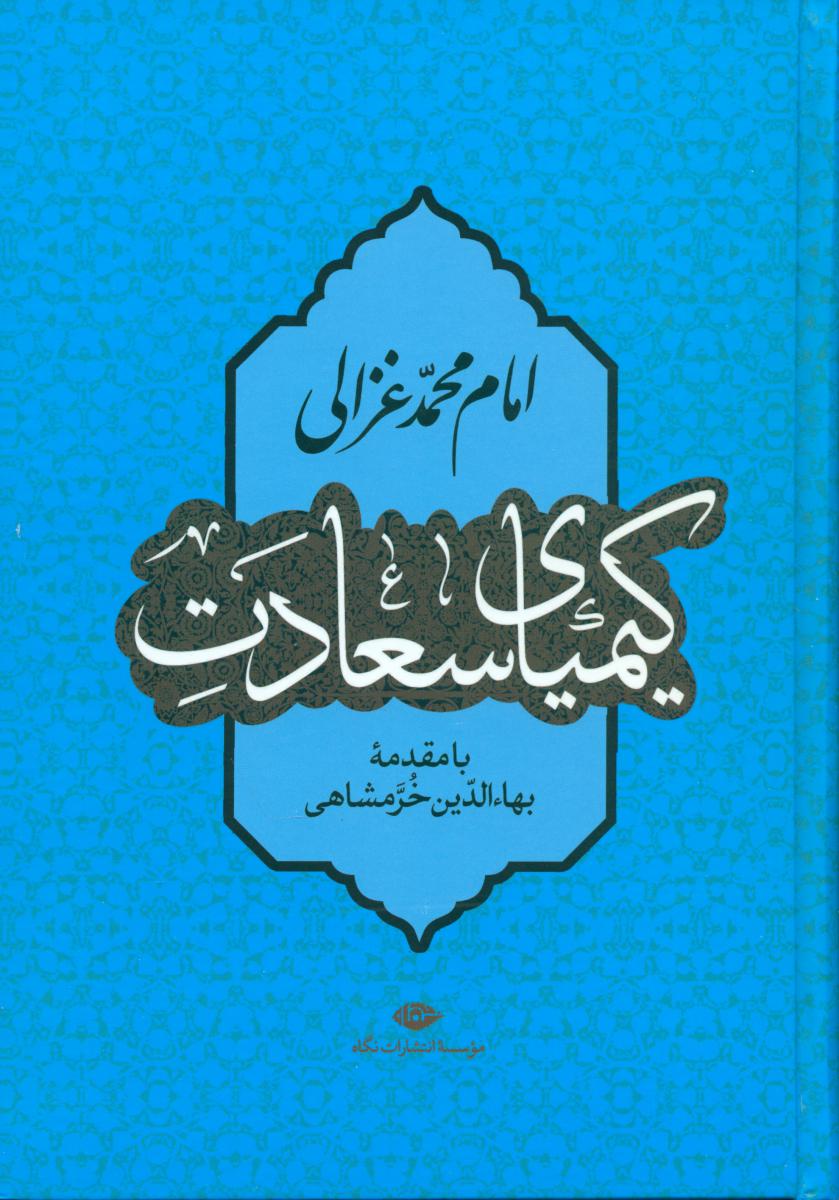 کیمیای سعادت (خرمشاهی)/نگاه