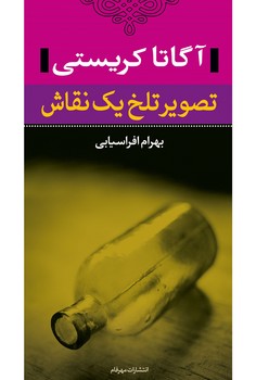 کارآگاه_تصویر تلخ یک نقاش/نگاه