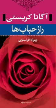 رازحباب ها (آگاتاکریستی)/نگاه