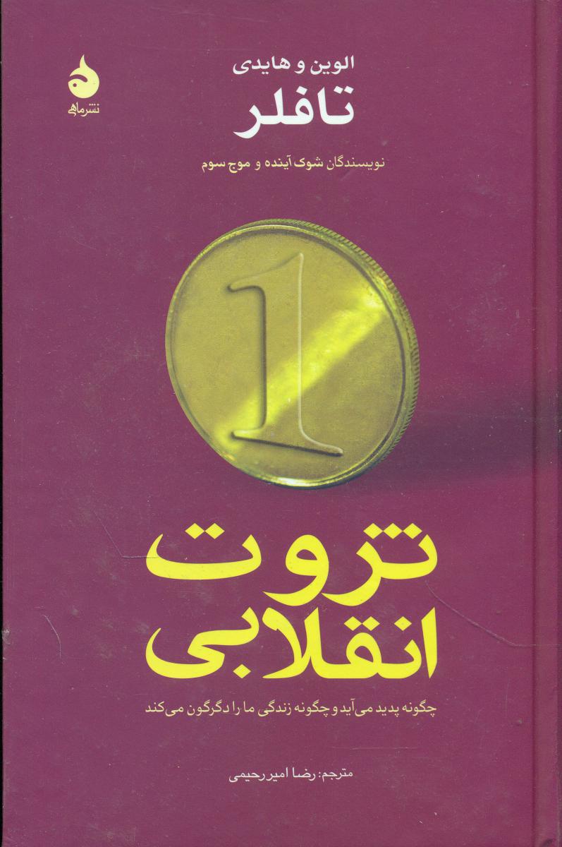 ثروت انقلابی (تافلر) رقعی / ماهی