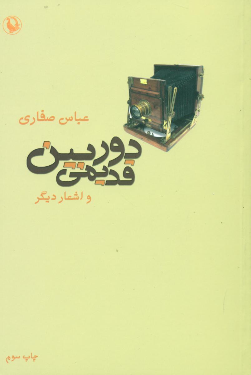 دوربین قدیمی/مروارید