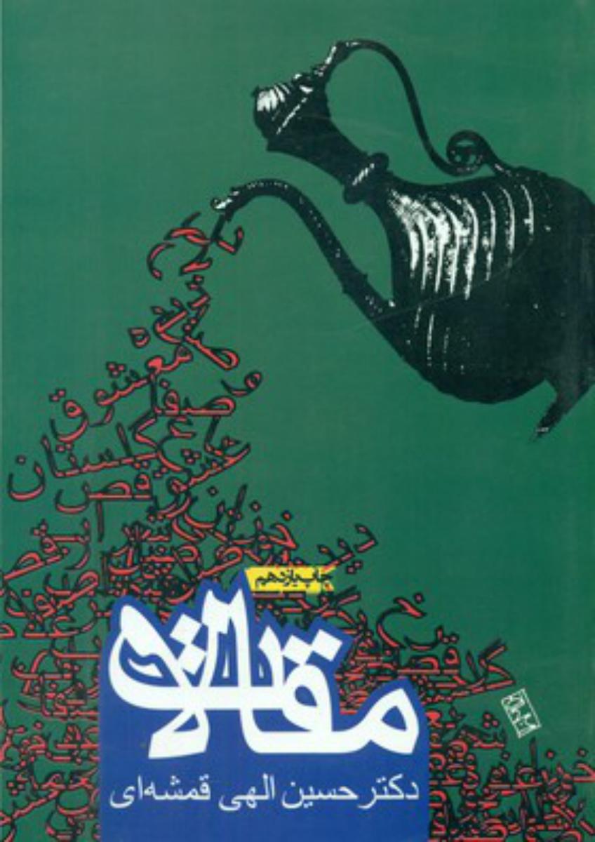 مقالات (قمشه ای )/روزنه