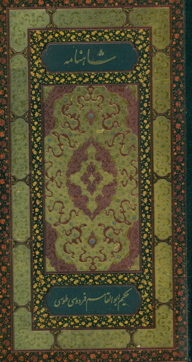 شاهنامه (2 جلدی )پالتویی / روزنه