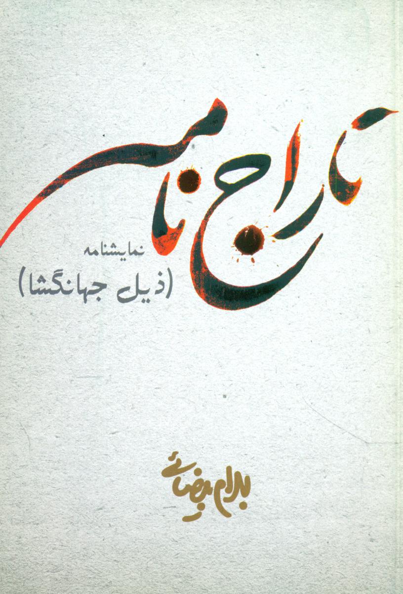 تاراج نامه/  روشنگران