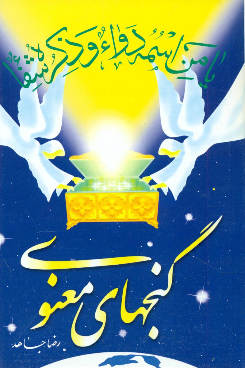 گنجهای معنوی (رقعی)