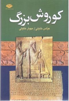 کوروش بزرگ / نگاه