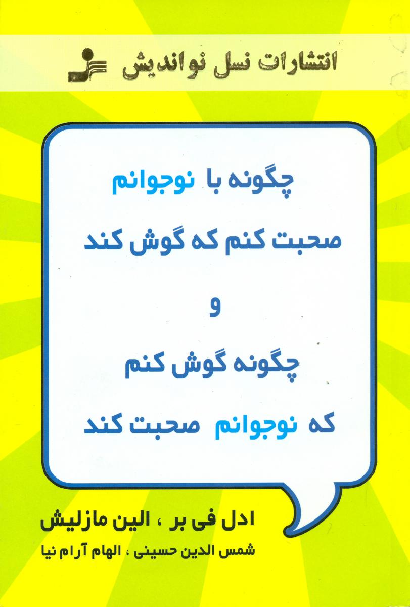 چگونه با نوجوانم صحبت کنم که گوش کند / نو اندیش