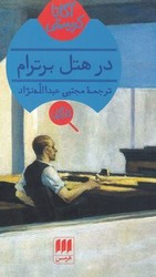 کارآگاه_در هتل برترام / هرمس