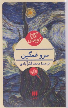 کارآگاه /سرو غمگین / انتشارات هرمس