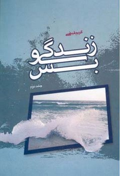 زندگی وبس (2جلدی )/اطلاعات