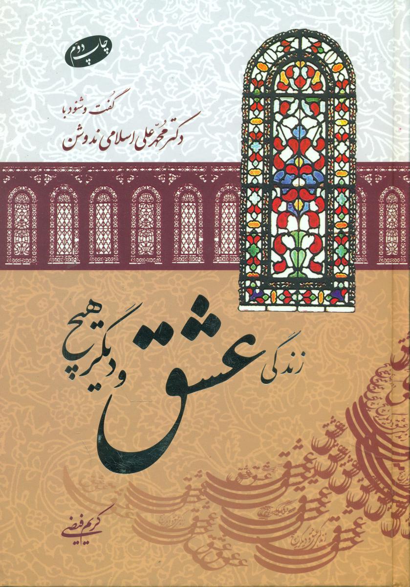 زندگی عشق و دیگر هیچ/اطلاعات