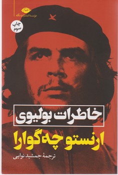 خاطرات بولیوی/نگاه