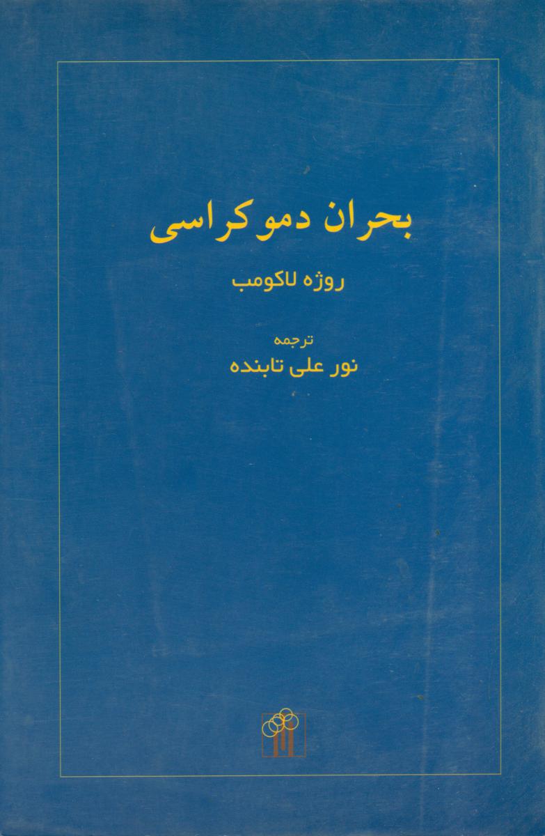 بحران دموکراسی/ باغ