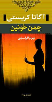 کارآگاه_چمن خونین/نگاه