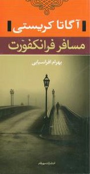 مسافرفرانکفورت(آگاتا کریستی)/نگاه