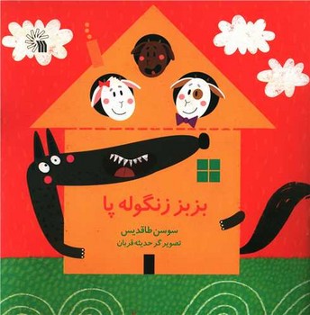 بز بز زنگوله پا/سروش