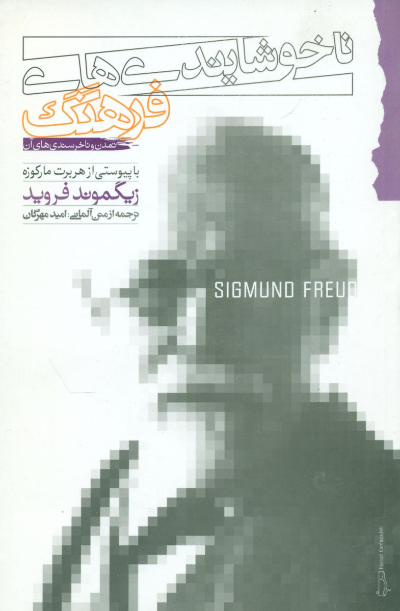 ناخوشایندی های فرهنگ/گام نو