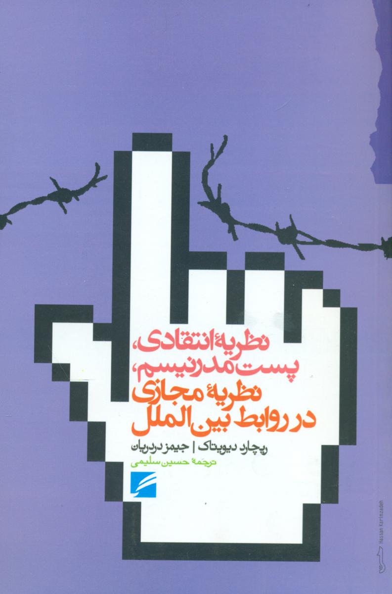 نظریه انتقادی پست مدرنیستم / گام نو