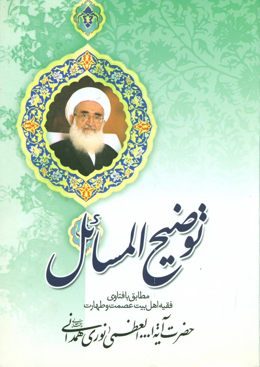 توضیح المسائل نوری همدانی