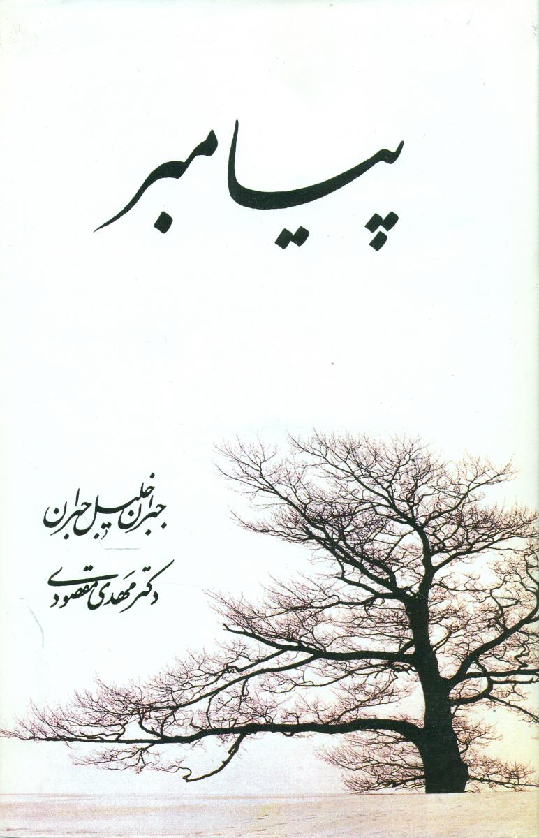 پیامبر  مقصودی /رقعی زرکوب