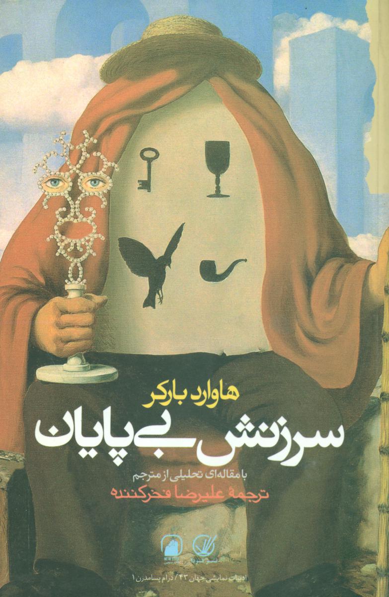 سرزنش بی پایان / گام نو