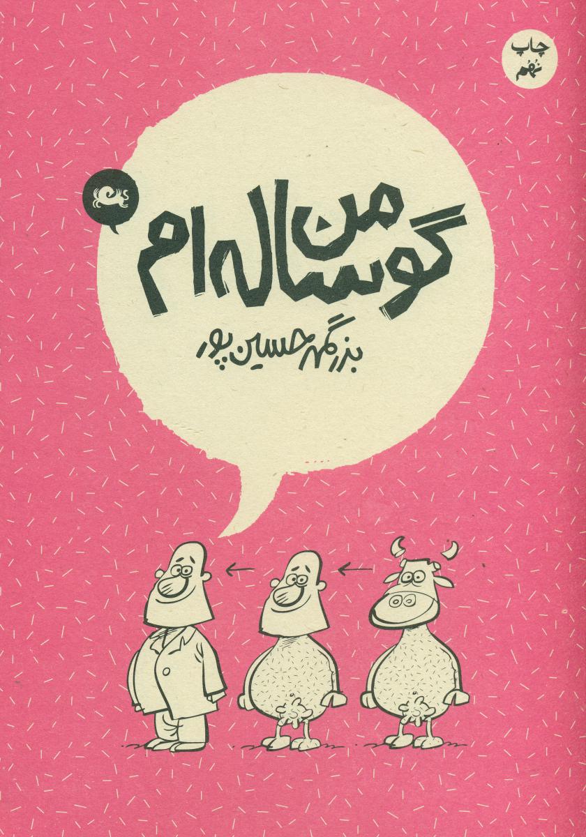 من گوساله ام/مثلث