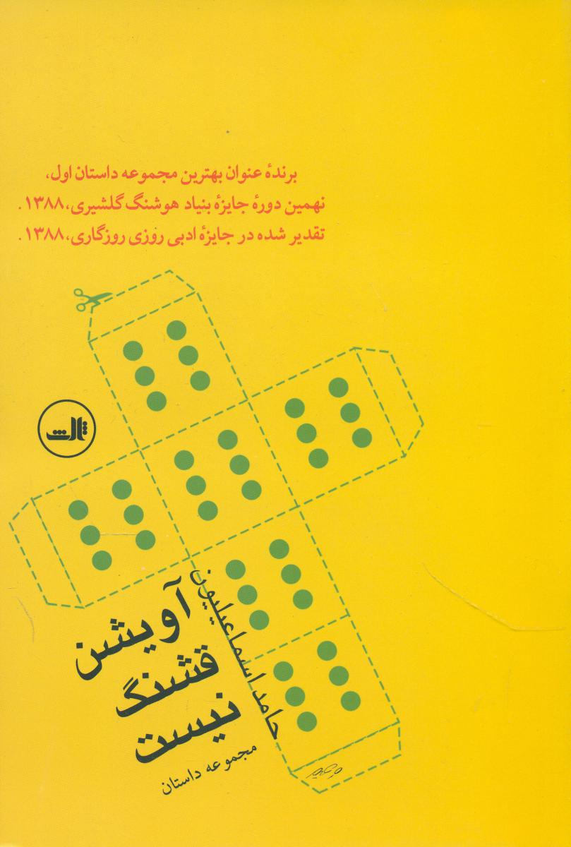 آویشن قشنگ نیست/ثالث