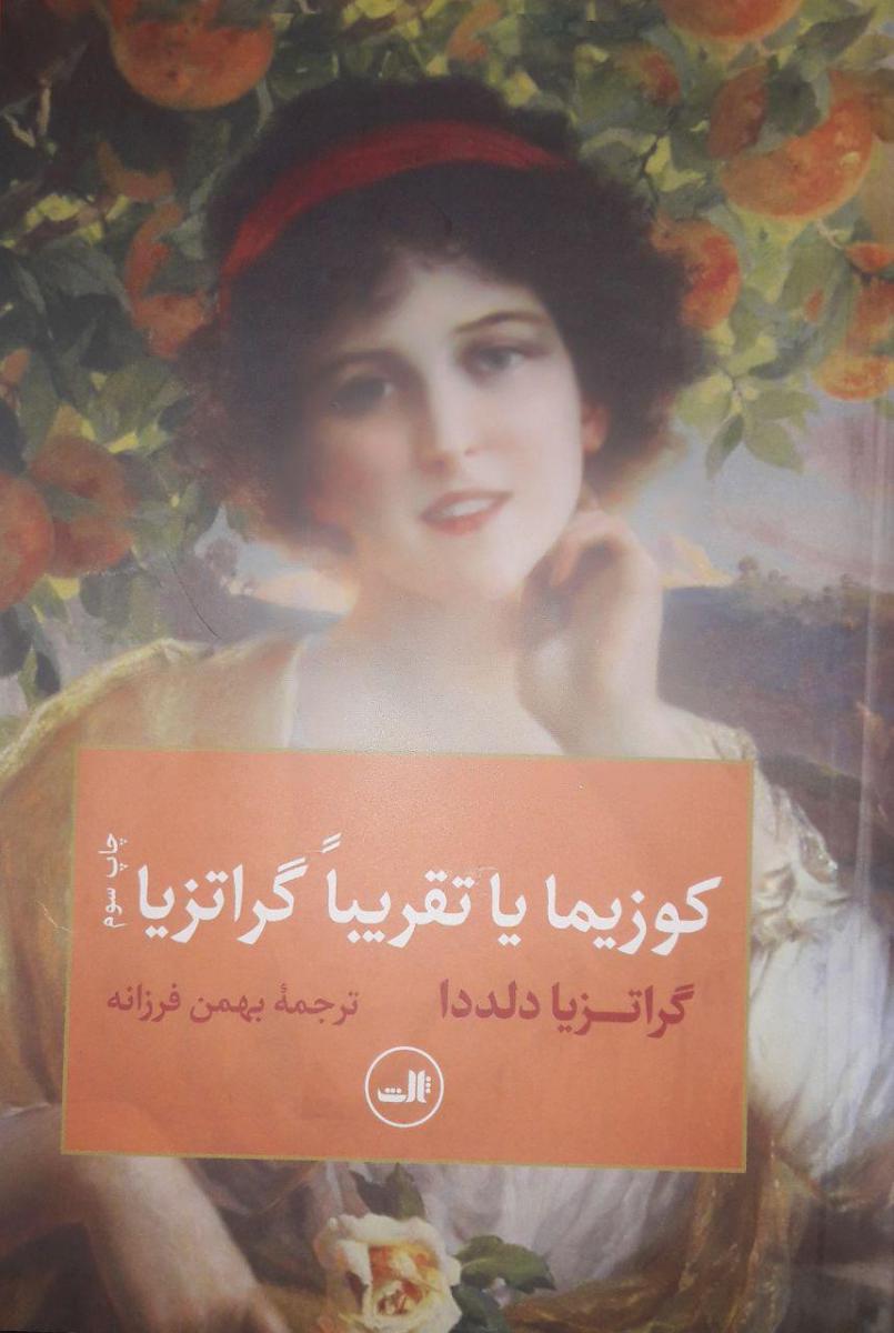 کوزیما یاتقریبا گراتزیا/ثالث