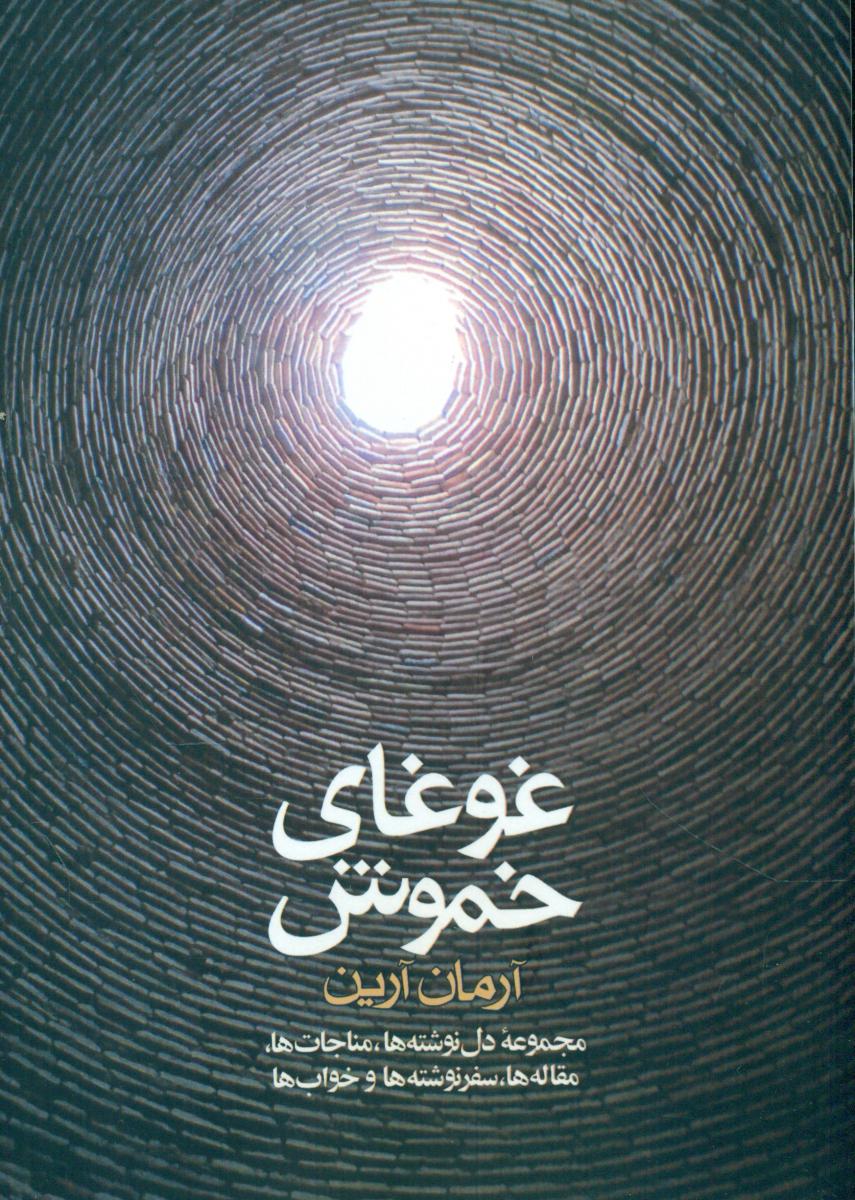 غوغای خموش/موج