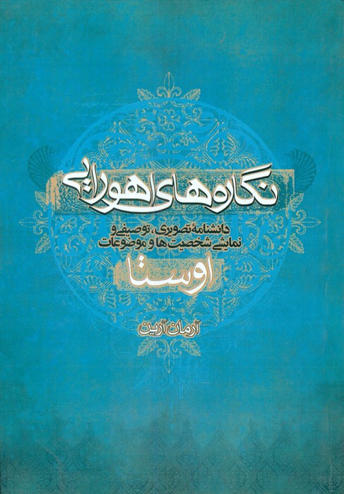 نگاره های اهورایی(آرمان آرین)/موج