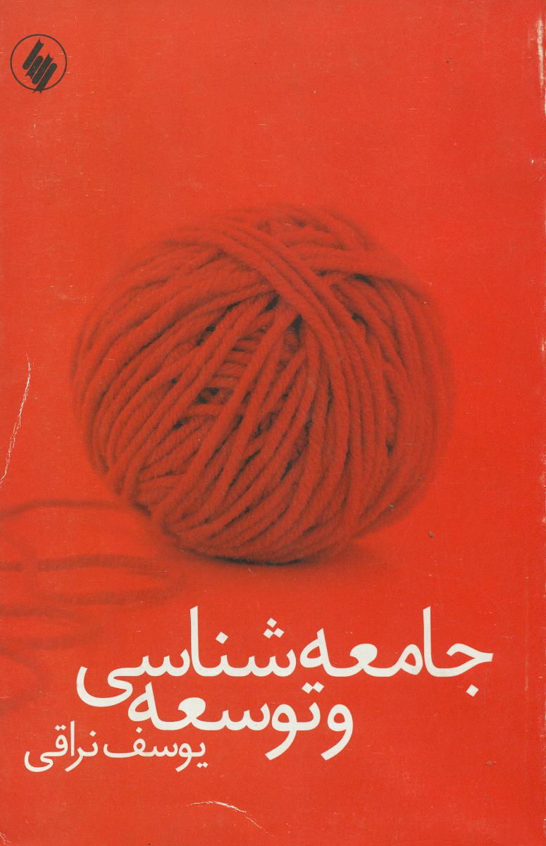 جامعه شناسی و توسعه/فرزان روز