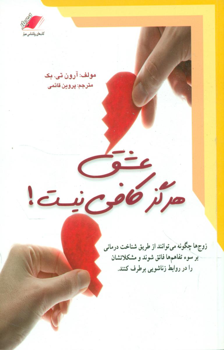 عشق هرگز کافی نیست/معیار علم