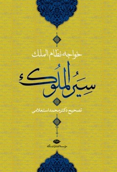 سیرالملوک(استعلامی ) نگاه