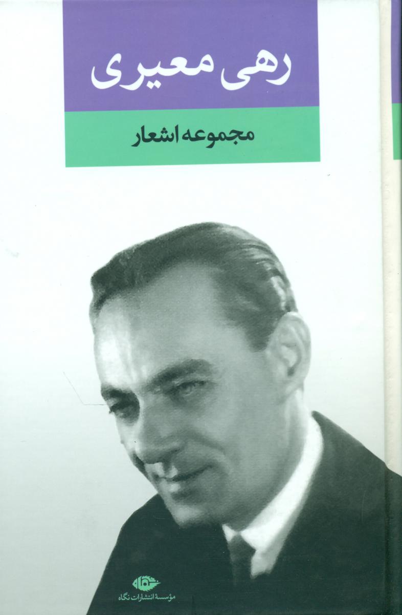 مجموعه اشعار رهی معیری/نگاه