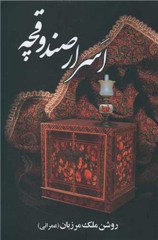 اسرار صندوقچه /علم 