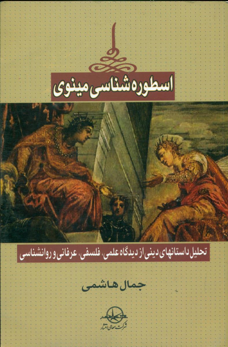 اسطوره شناسی مینوی/سهامی