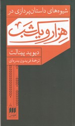 شیوه های داستان پردازی در هزار و یکشب