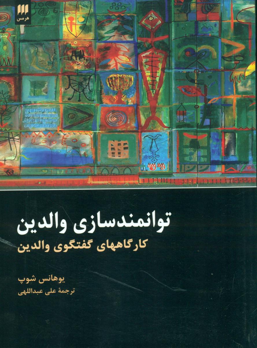 توانمند سازی والدین/هرمس