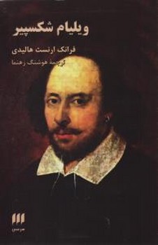ویلیام شکسپیر / هرمس