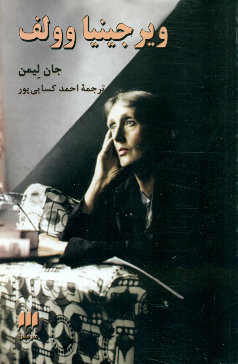 ویرجینیاوولف / هرمس