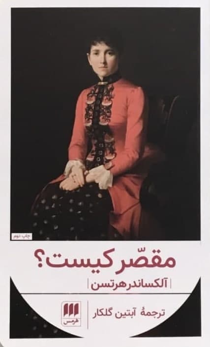 مقصر کیست؟/ هرمس