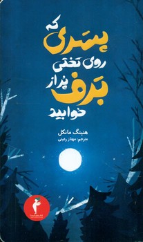 پسری که روی تختی پر از برف خوابید / انتشارات هرمس