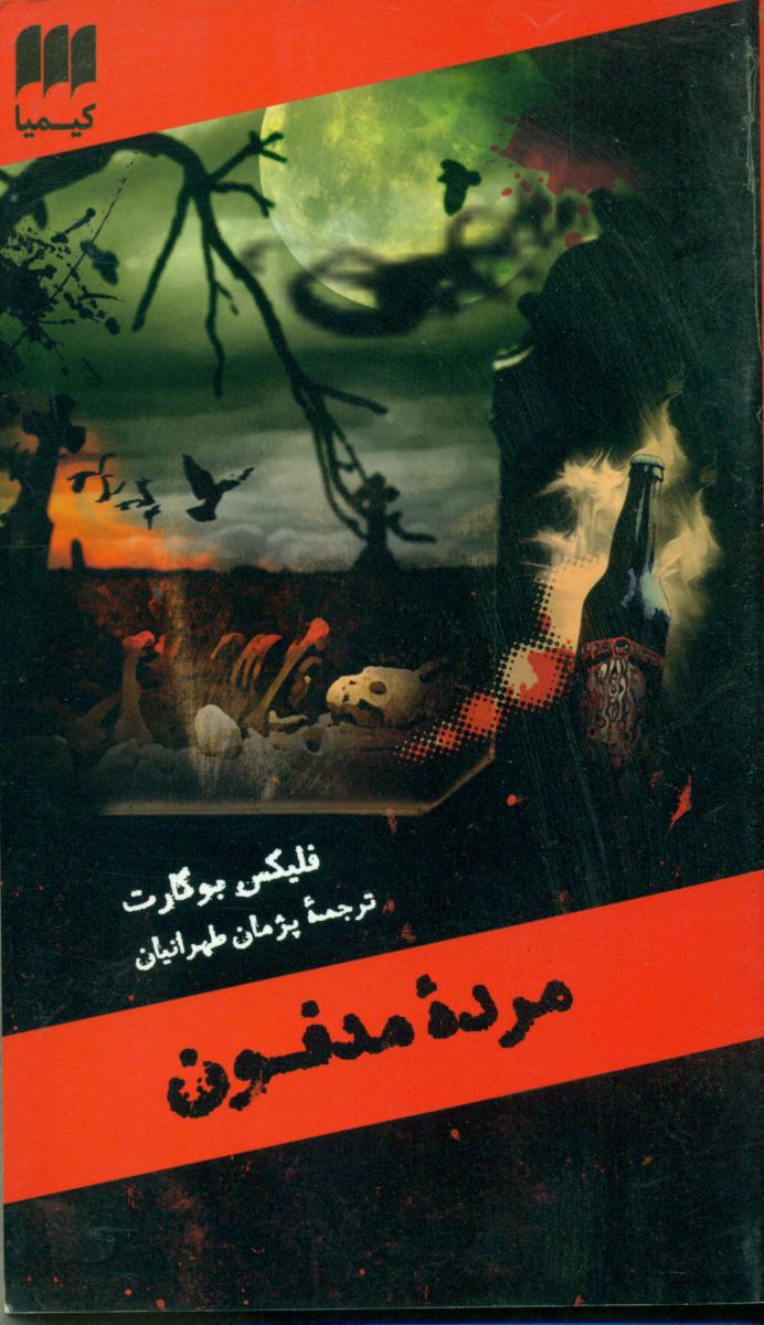 مرده مدفون/هرمس