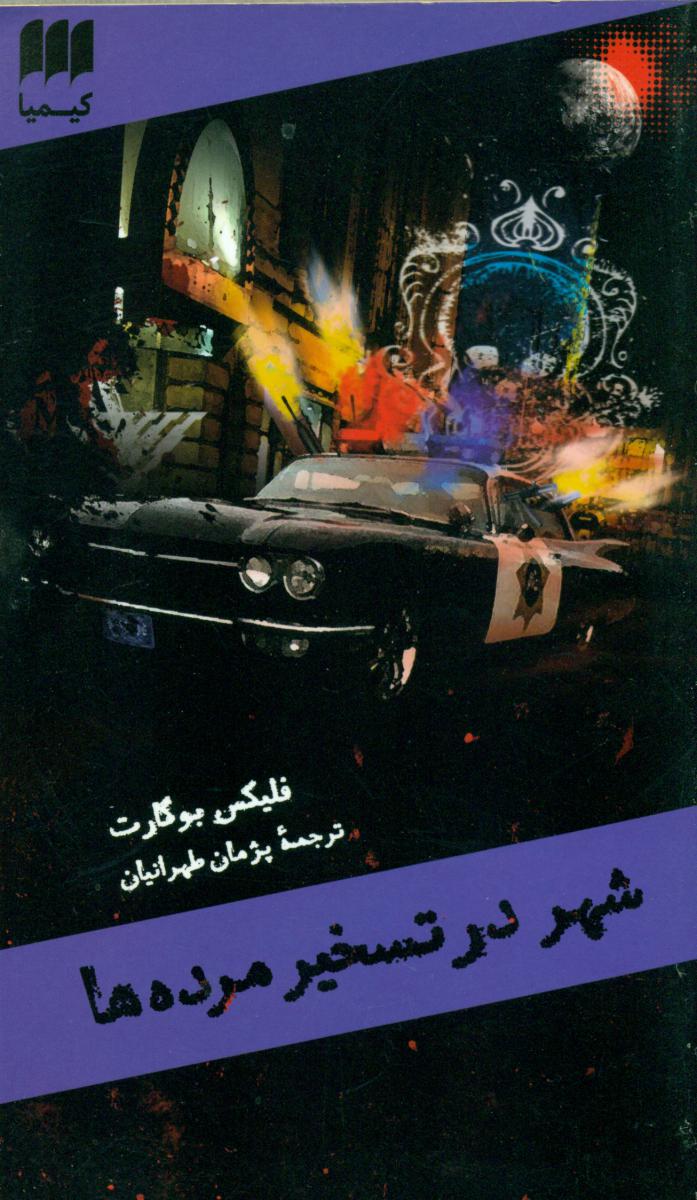 شهر درتسخیر مرده ها/هرمس