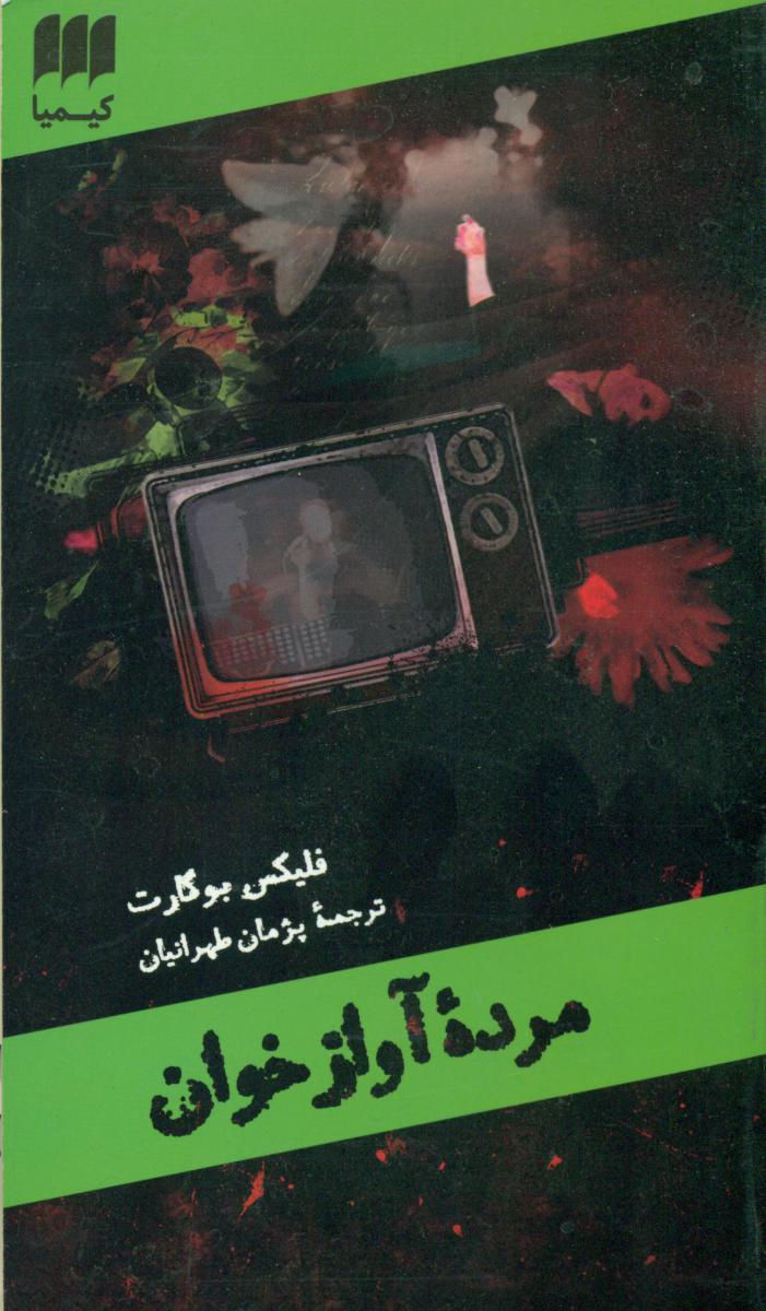 مرده آوازخوان/هرمس