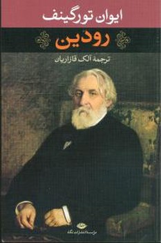 رودین(ایوان تورگینف )/نگاه