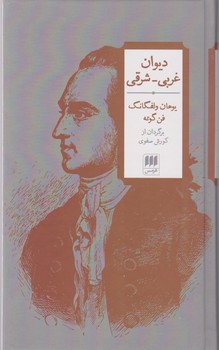 دیوان غربی -شرقی/ هرمس