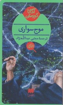کارآگاه_موج سواری/هرمس