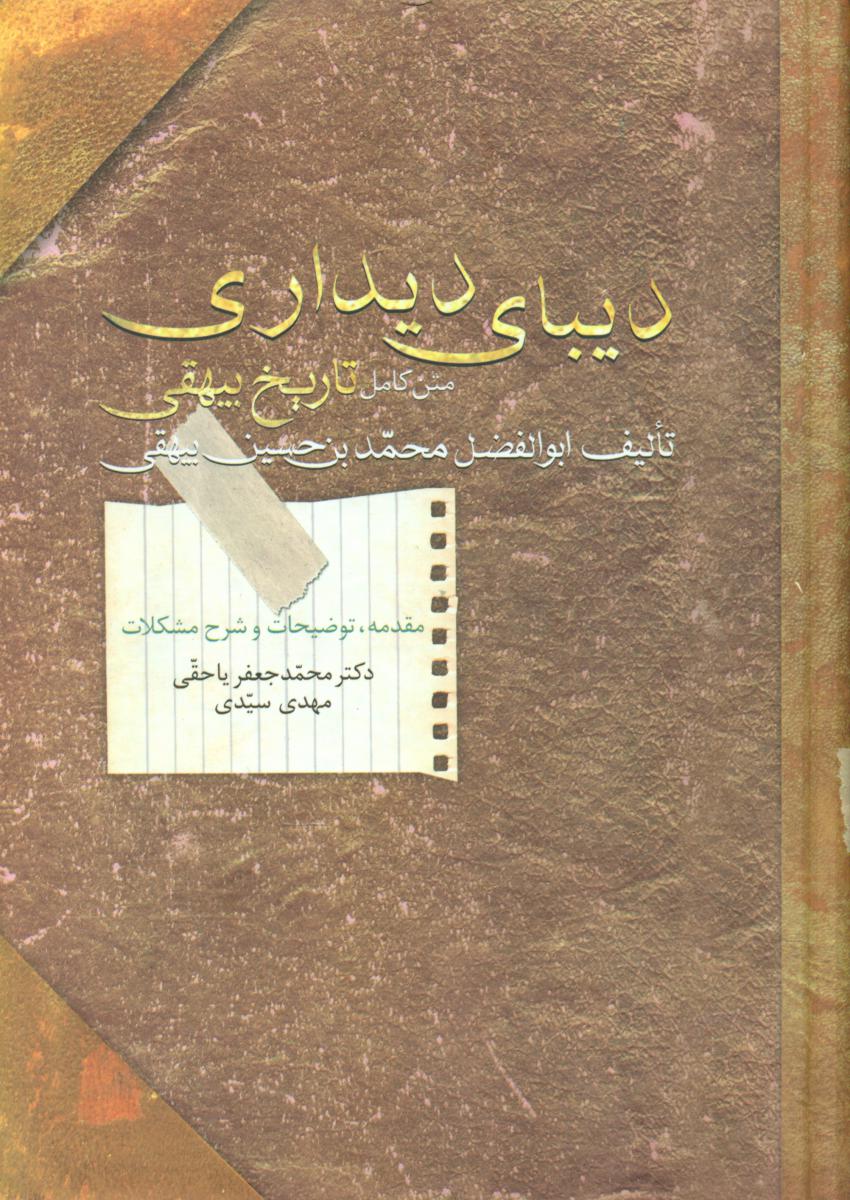 دیبای دیداری(متن کامل تاریخ بیهقی)/علمی