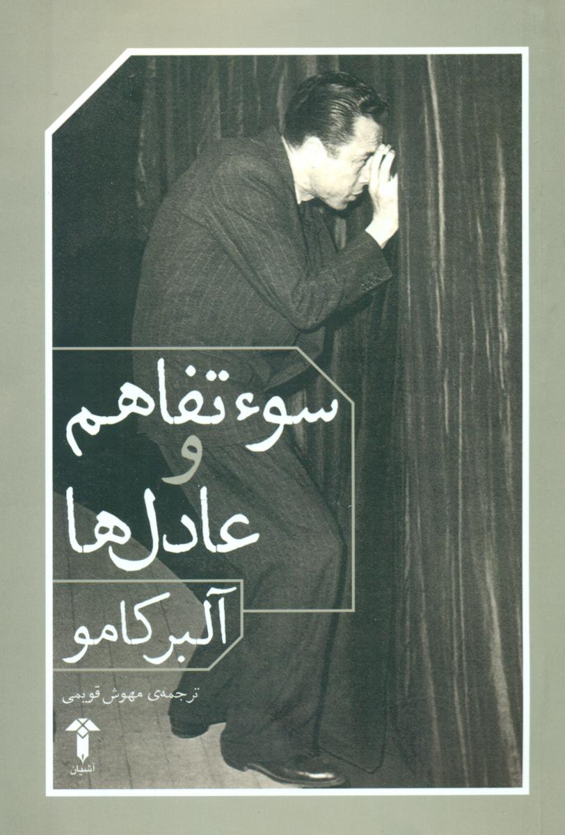 سوء تفاهم و عادل ها/آشیان